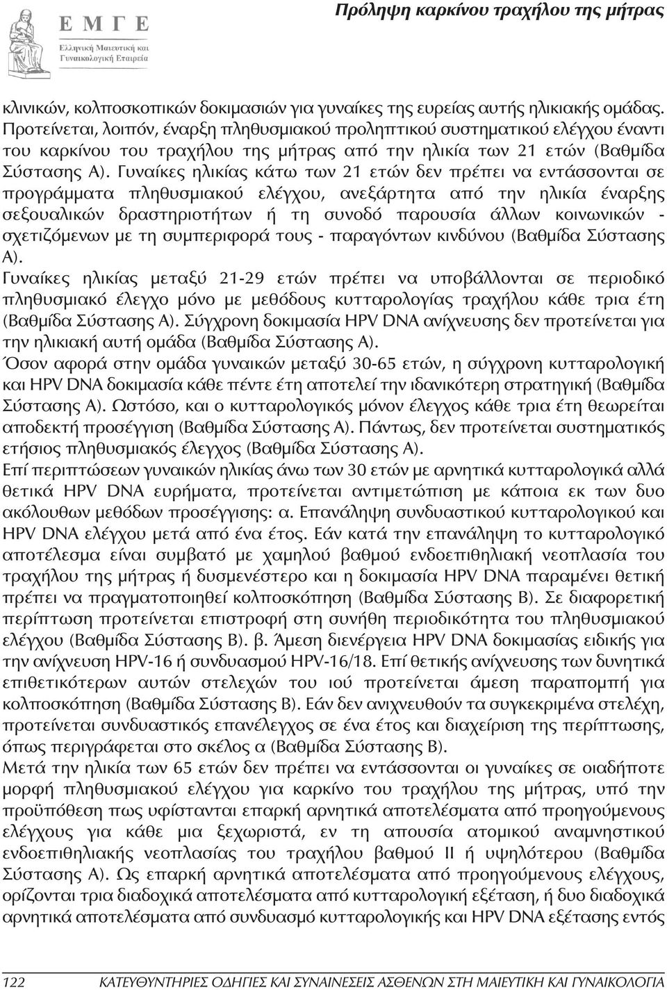 Γυναίκες ηλικίας κάτω των 21 ετών δεν πρέπει να εντάσσονται σε προγράµµατα πληθυσµιακού ελέγχου, ανεξάρτητα από την ηλικία έναρξης σεξουαλικών δραστηριοτήτων ή τη συνοδό παρουσία άλλων κοινωνικών -