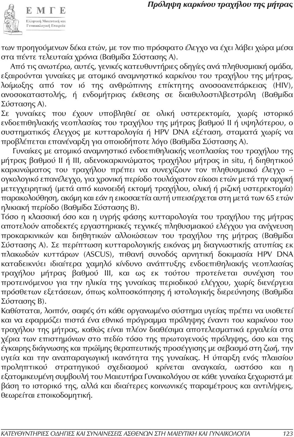 επίκτητης ανοσοανεπάρκειας (HIV), ανοσοκαταστολής, ή ενδοµήτριας έκθεσης σε διαιθυλοστιλβεστρόλη (Βαθµίδα Σύστασης Α).