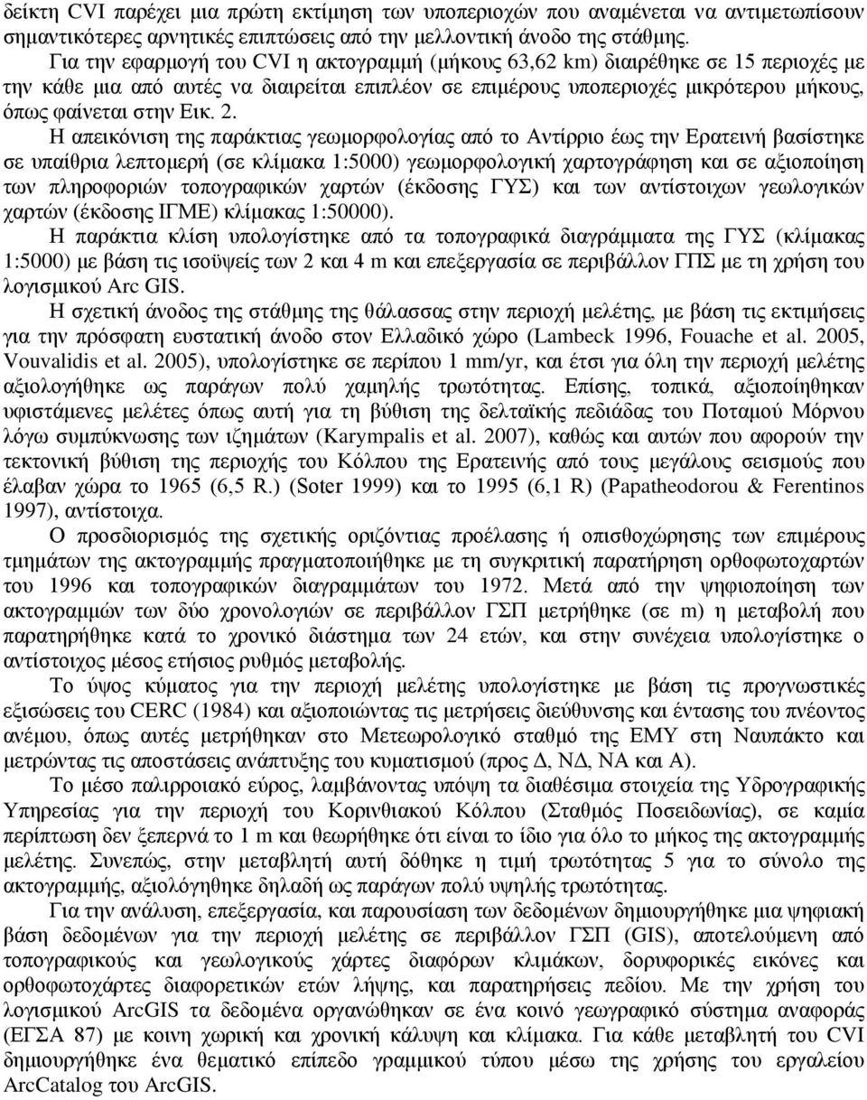 2. Η απεικόνιση της παράκτιας γεωμορφολογίας από το Αντίρριο έως την Ερατεινή βασίστηκε σε υπαίθρια λεπτομερή (σε κλίμακα 1:5000) γεωμορφολογική χαρτογράφηση και σε αξιοποίηση των πληροφοριών