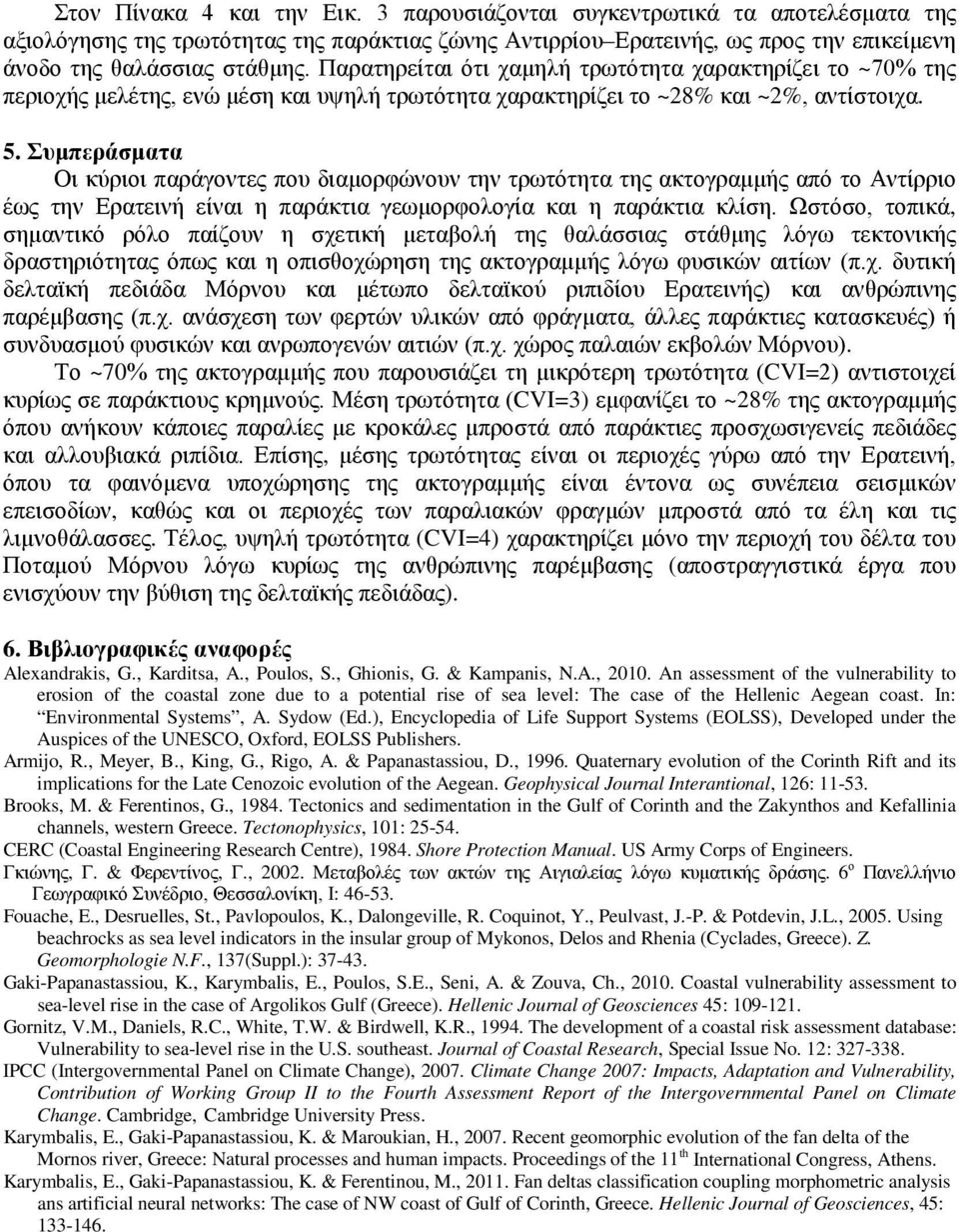 Συμπεράσματα Οι κύριοι παράγοντες που διαμορφώνουν την τρωτότητα της ακτογραμμής από το Αντίρριο έως την Ερατεινή είναι η παράκτια γεωμορφολογία και η παράκτια κλίση.