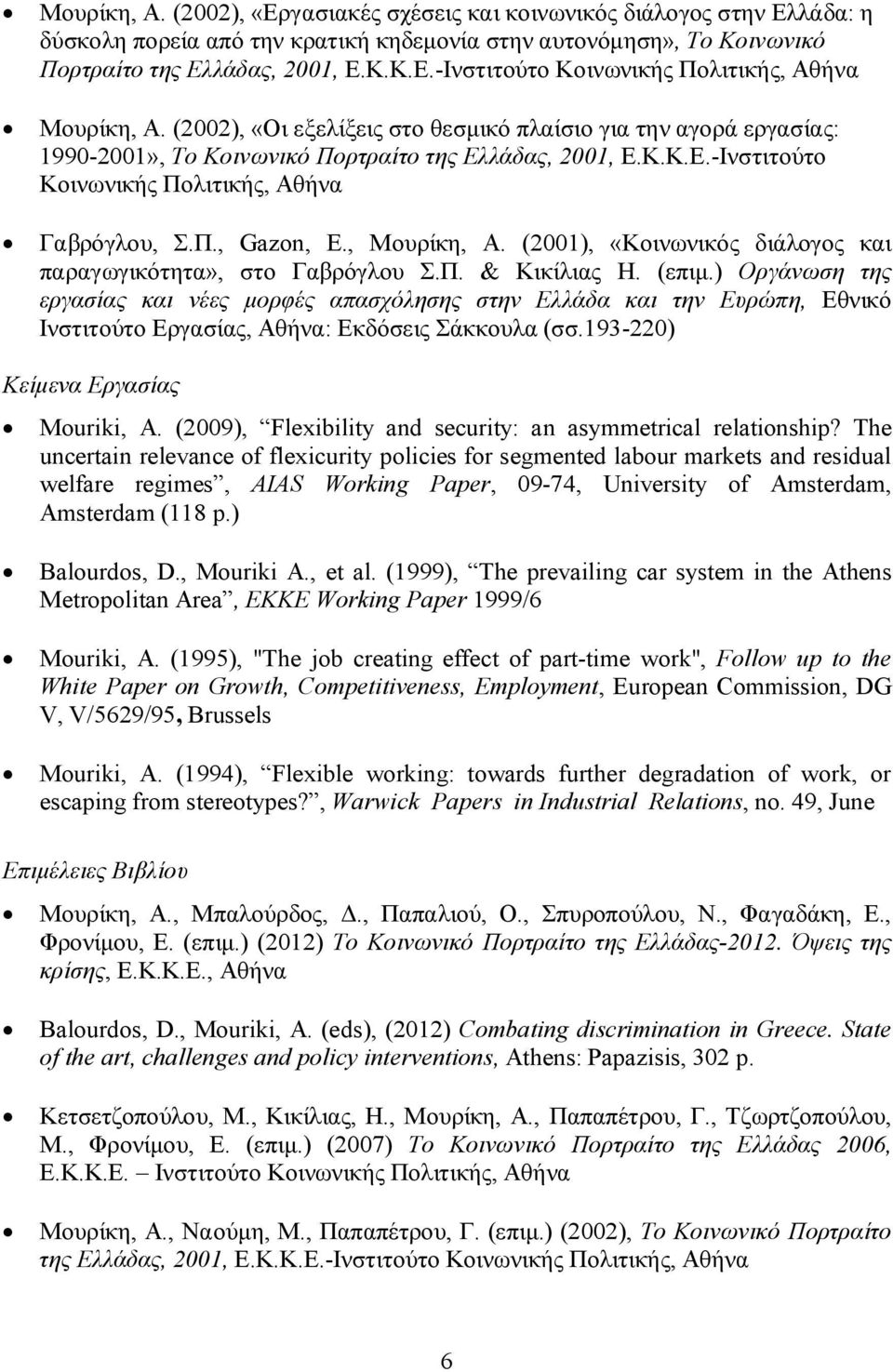 , Μουρίκη, Α. (2001), «Κοινωνικός διάλογος και παραγωγικότητα», στο Γαβρόγλου Σ.Π. & Κικίλιας Η. (επιμ.