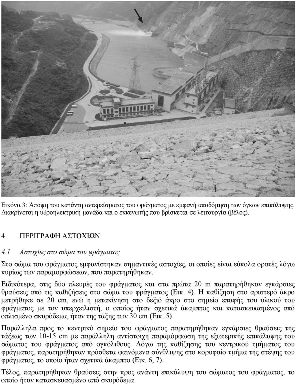 Ειδικότερα, στις δύο πλευρές του φράγµατος και στα πρώτα 20 m παρατηρήθηκαν εγκάρσιες θραύσεις από τις καθιζήσεις στο σώµα του φράγµατος (Εικ. 4).