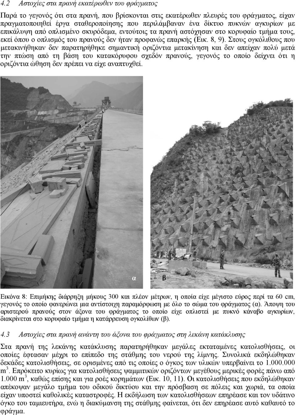 Στους ογκόλιθους που µετακινήθηκαν δεν παρατηρήθηκε σηµαντική οριζόντια µετακίνηση και δεν απείχαν πολύ µετά την πτώση από τη βάση του κατακόρυφου σχεδόν πρανούς, γεγονός το οποίο δείχνει ότι η