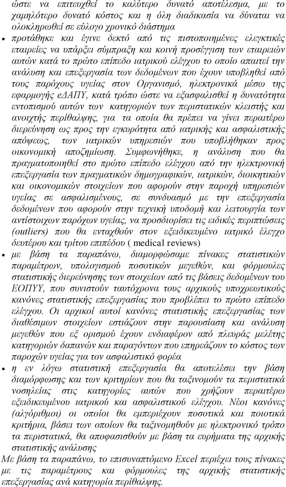 έχουν υποβληθεί από τους παρόχους υγείας στον Οργανισμό, ηλεκτρονικά μέσω της εφαρμογής eδαπυ, κατά τρόπο ώστε να εξασφαλισθεί η δυνατότητα εντοπισμού αυτών των κατηγοριών των περιστατικών κλειστής