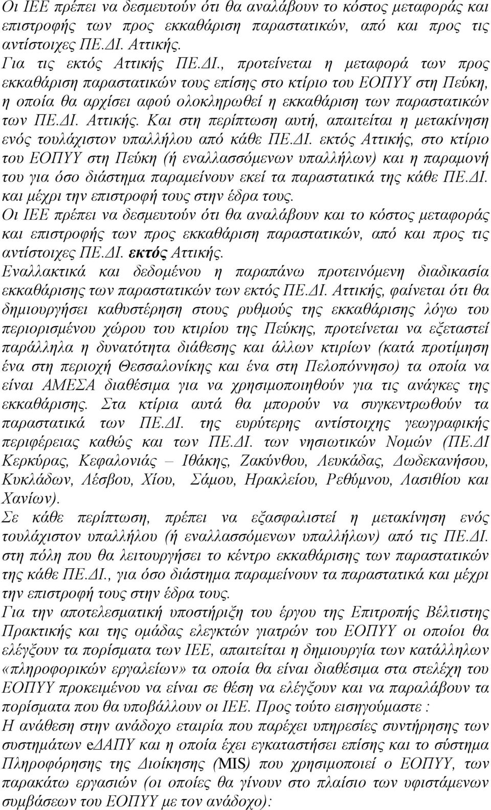 , προτείνεται η μεταφορά των προς εκκαθάριση παραστατικών τους επίσης στο κτίριο του ΕΟΠΥΥ στη Πεύκη, η οποία θα αρχίσει αφού ολοκληρωθεί η εκκαθάριση των παραστατικών των ΠΕ.ΔΙ. Αττικής.