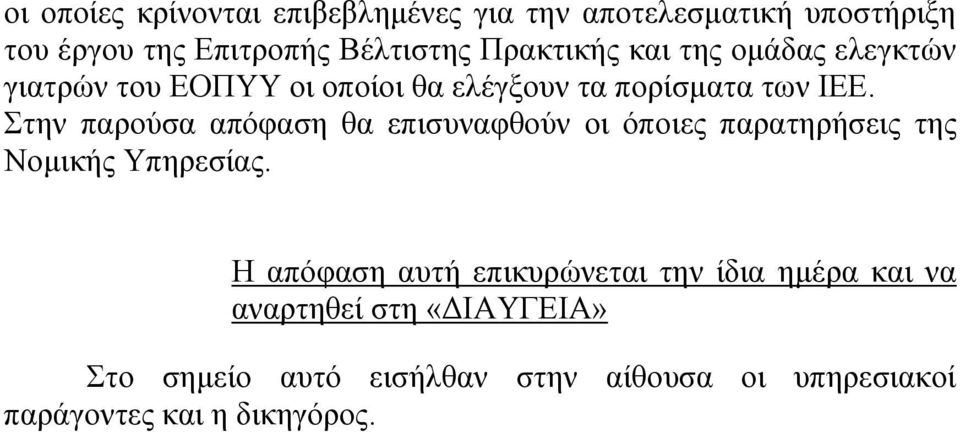 Στην παρούσα απόφαση θα επισυναφθούν οι όποιες παρατηρήσεις της Νομικής Υπηρεσίας.