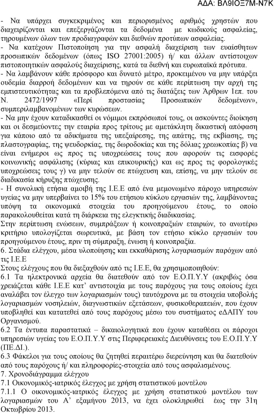 - Να κατέχουν Πιστοποίηση για την ασφαλή διαχείριση των ευαίσθητων προσωπικών δεδομένων (όπως ISO 27001:2005) ή/ και άλλων αντίστοιχων πιστοποιητικών ασφαλούς διαχείρισης, κατά τα διεθνή και