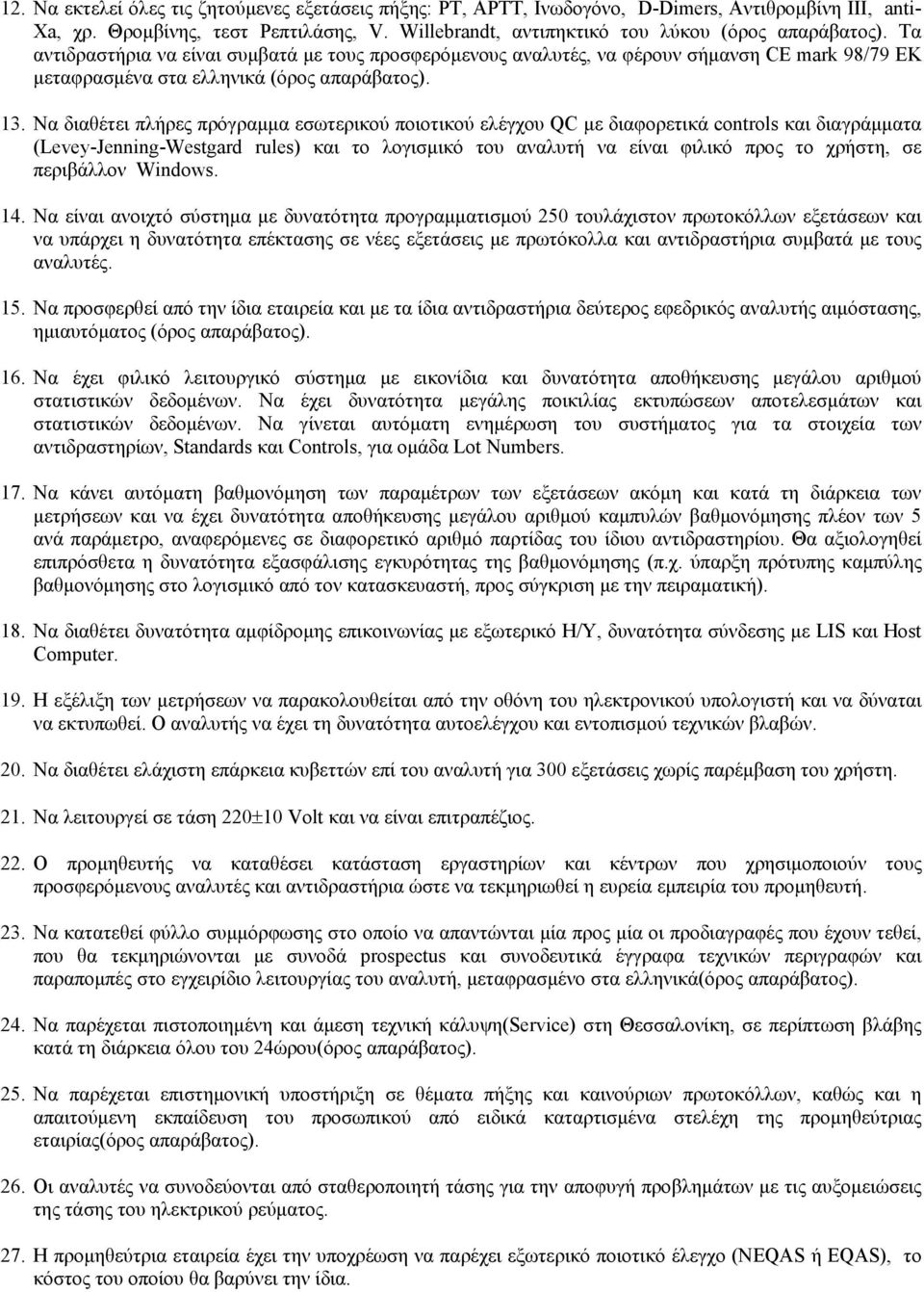 Να διαθέτει πλήρες πρόγραμμα εσωτερικού ποιοτικού ελέγχου QC με διαφορετικά controls και διαγράμματα (Levey-Jenning-Westgard rules) και το λογισμικό του αναλυτή να είναι φιλικό προς το χρήστη, σε