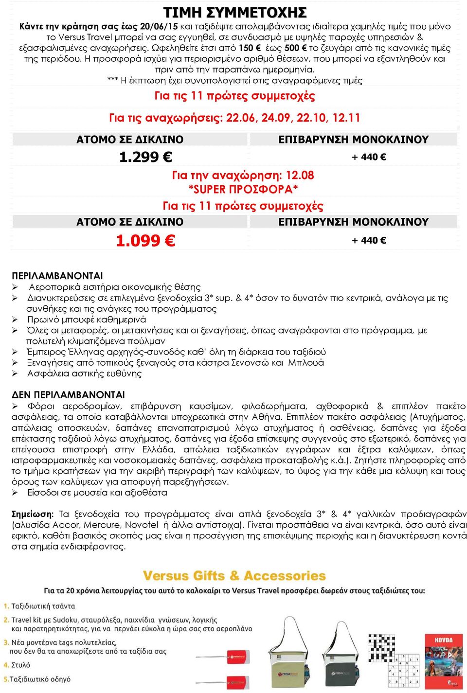 Η προσφορά ισχύει για περιορισμένο αριθμό θέσεων, που μπορεί να εξαντληθούν και πριν από την παραπάνω ημερομηνία.