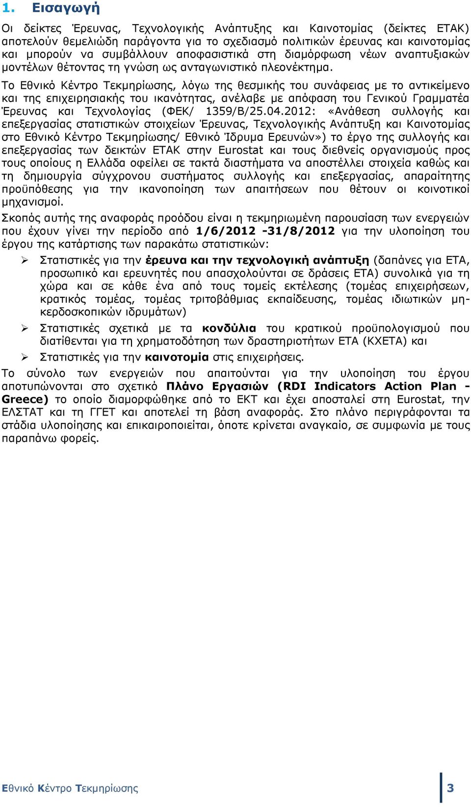 Το Εθνικό Κέντρο Τεκμηρίωσης, λόγω της θεσμικής του συνάφειας με το αντικείμενο και της επιχειρησιακής του ικανότητας, ανέλαβε με απόφαση του Γενικού Γραμματέα Έρευνας και Τεχνολογίας (ΦΕΚ/ 1359/Β/25.