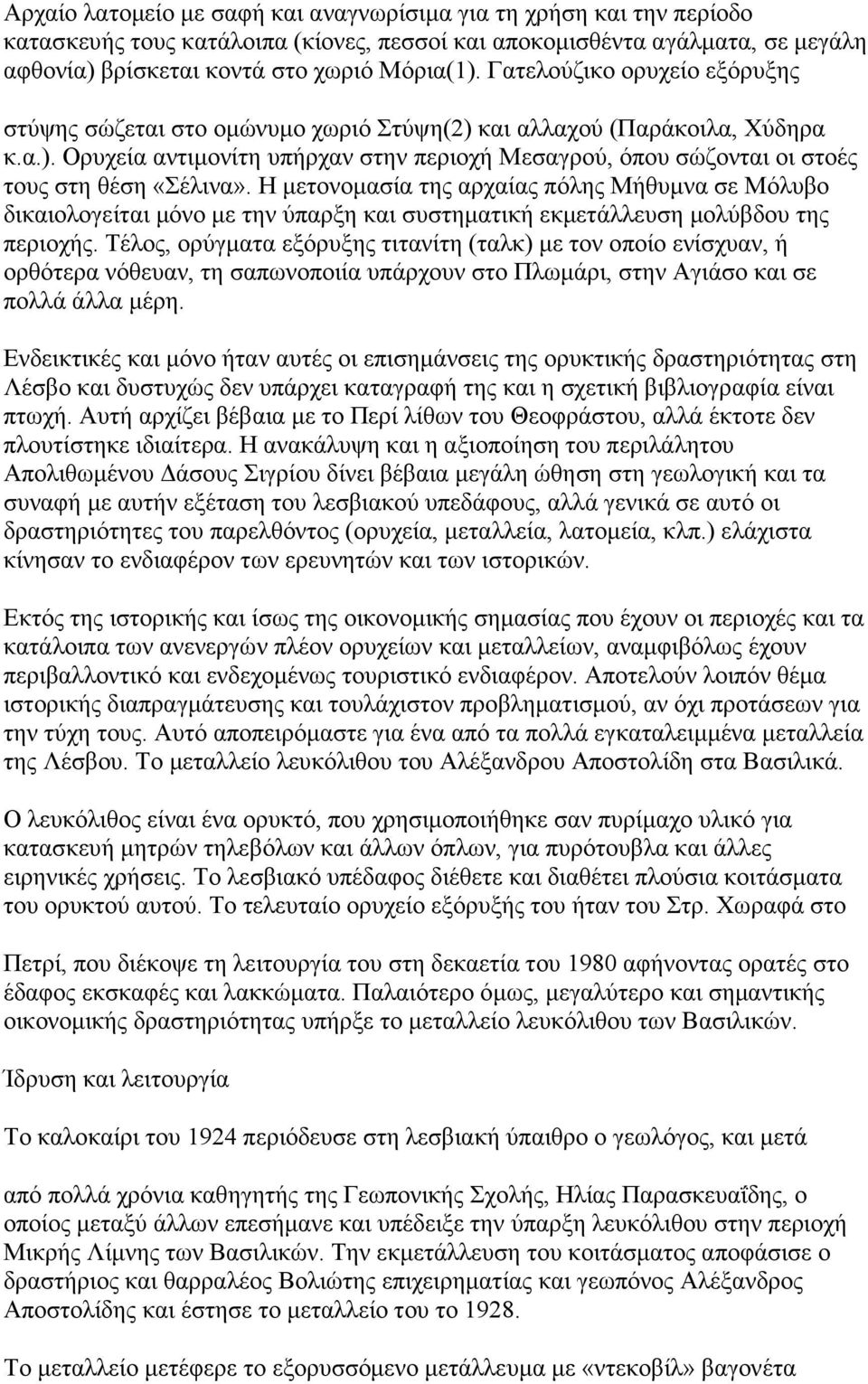 Η µετονοµασία της αρχαίας πόλης Μήθυµνα σε Μόλυβο δικαιολογείται µόνο µε την ύπαρξη και συστηµατική εκµετάλλευση µολύβδου της περιοχής.