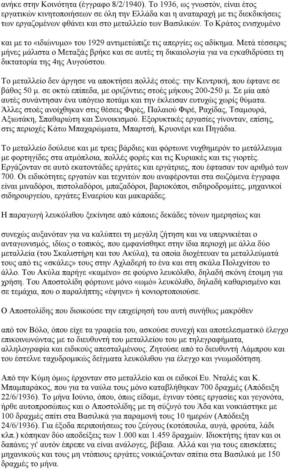 Το Κράτος ενισχυµένο και µε το «ιδιώνυµο» του 1929 αντιµετώπιζε τις απεργίες ως αδίκηµα.