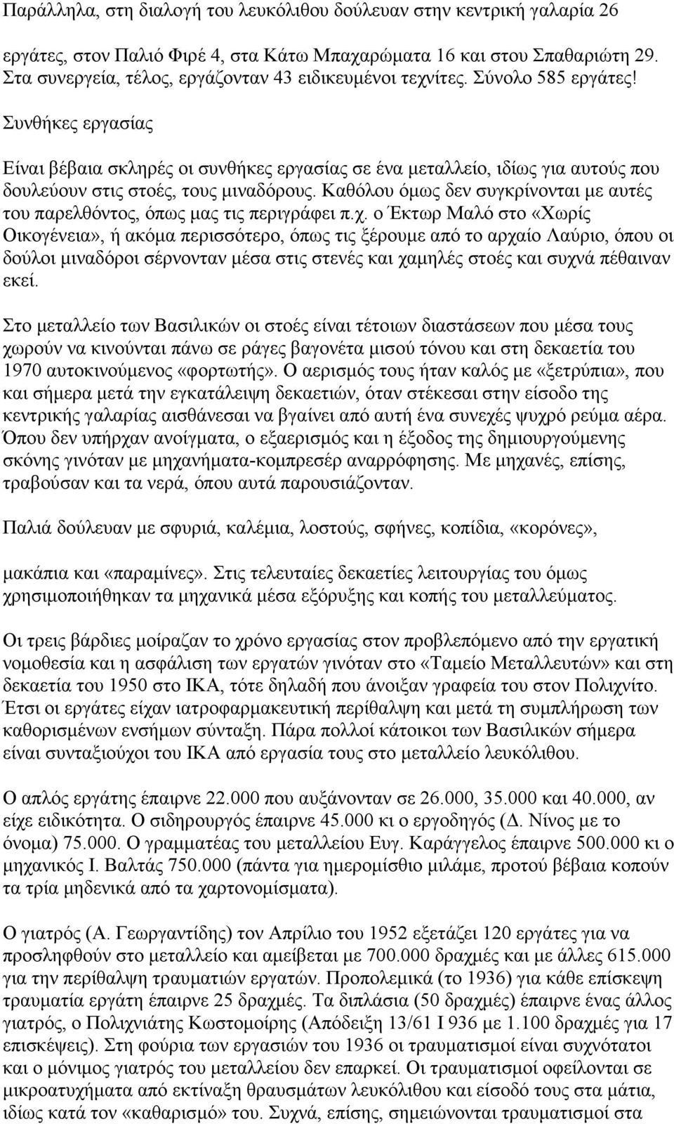 Συνθήκες εργασίας Είναι βέβαια σκληρές οι συνθήκες εργασίας σε ένα µεταλλείο, ιδίως για αυτούς που δουλεύουν στις στοές, τους µιναδόρους.