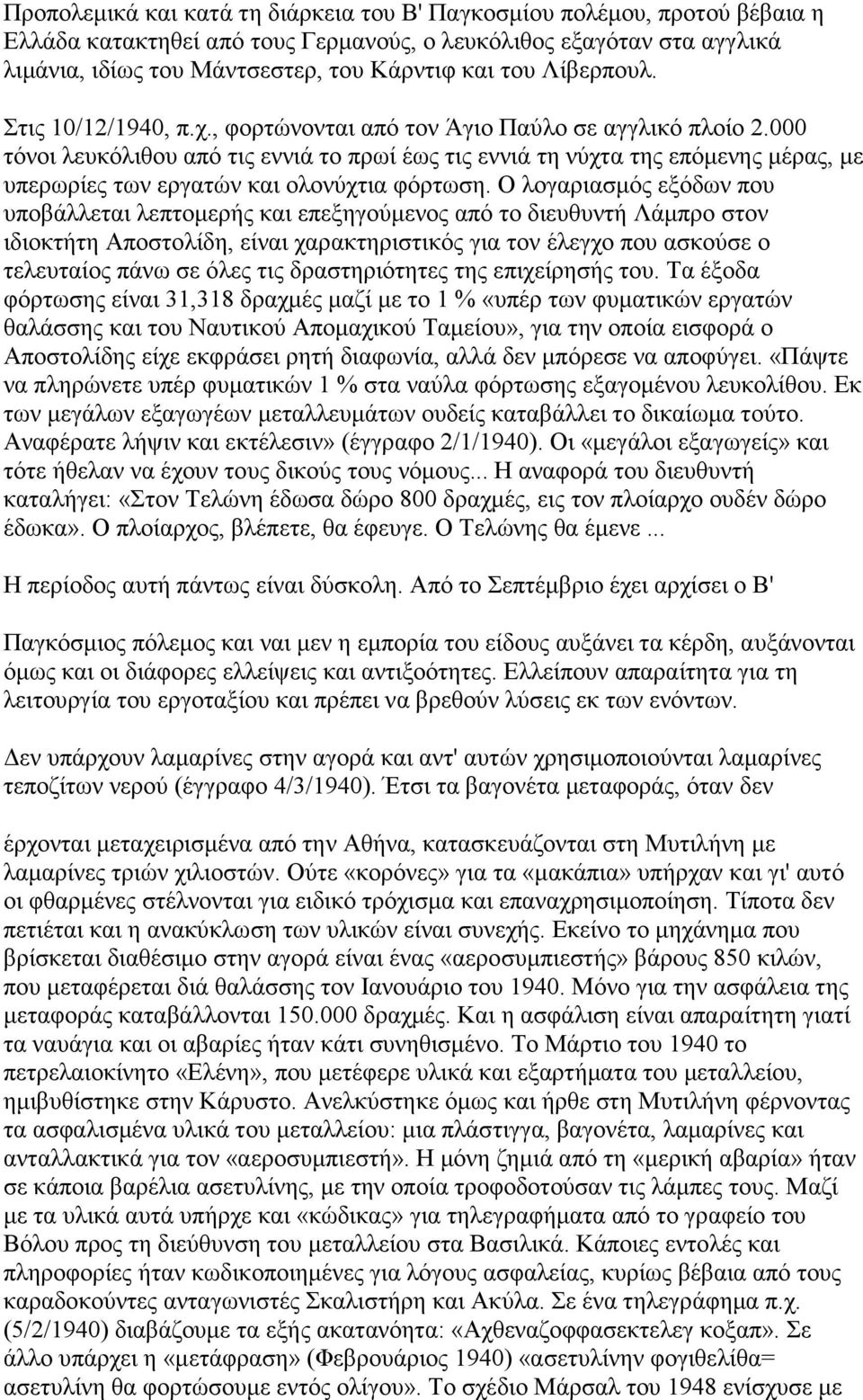 000 τόνοι λευκόλιθου από τις εννιά το πρωί έως τις εννιά τη νύχτα της επόµενης µέρας, µε υπερωρίες των εργατών και ολονύχτια φόρτωση.