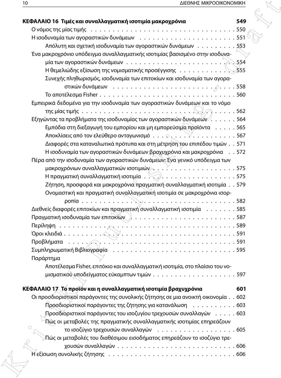 ........................ 554 Η θεμελιώδης εξίσωση της νομισματικής προσέγγισης............. 555 Συνεχής πληθωρισμός, ισοδυναμία των επιτοκίων και ισοδυναμία των αγοραστικών δυνάμεων.