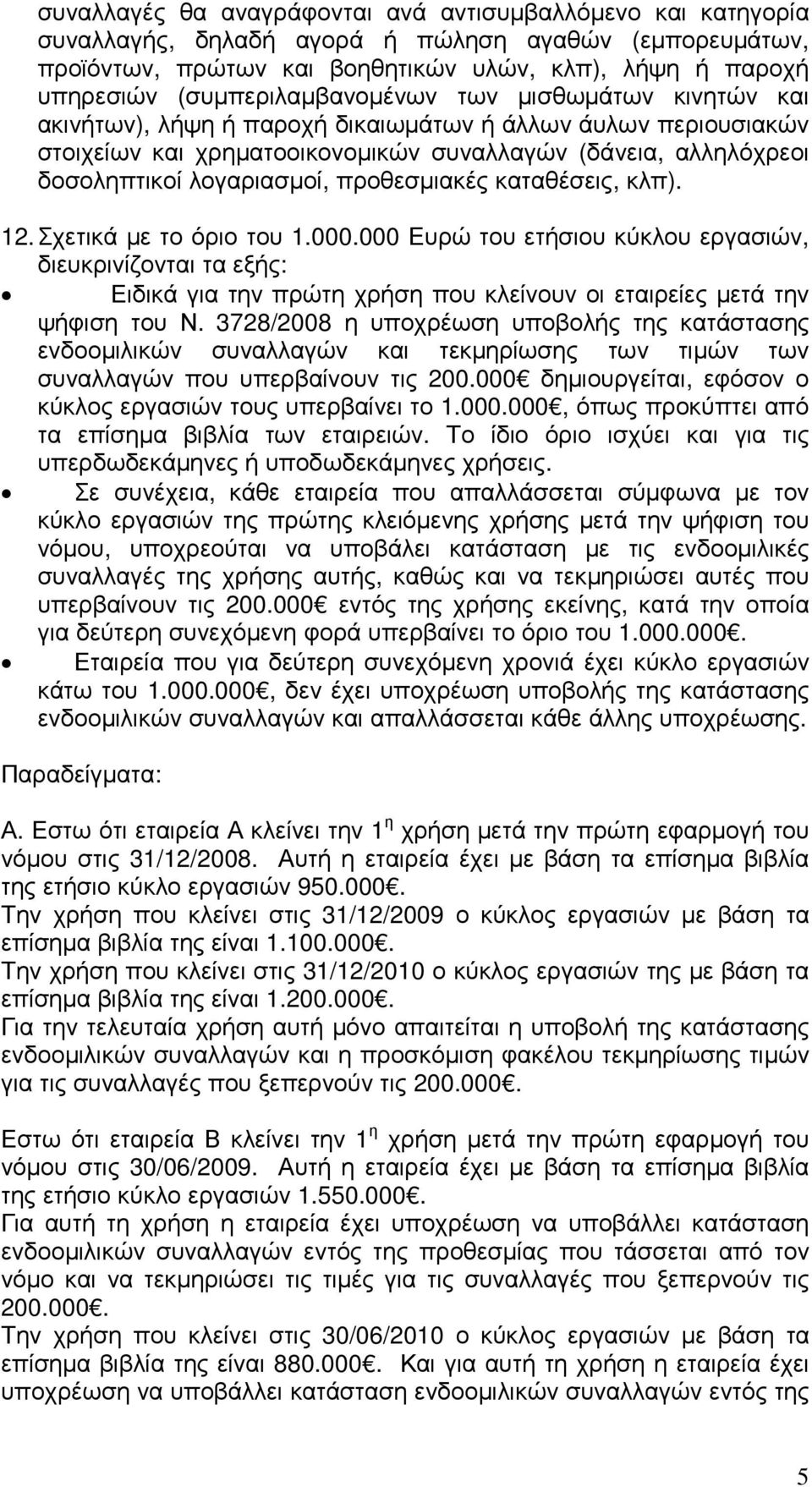 λογαριασµοί, προθεσµιακές καταθέσεις, κλπ). 12. Σχετικά µε το όριο του 1.000.