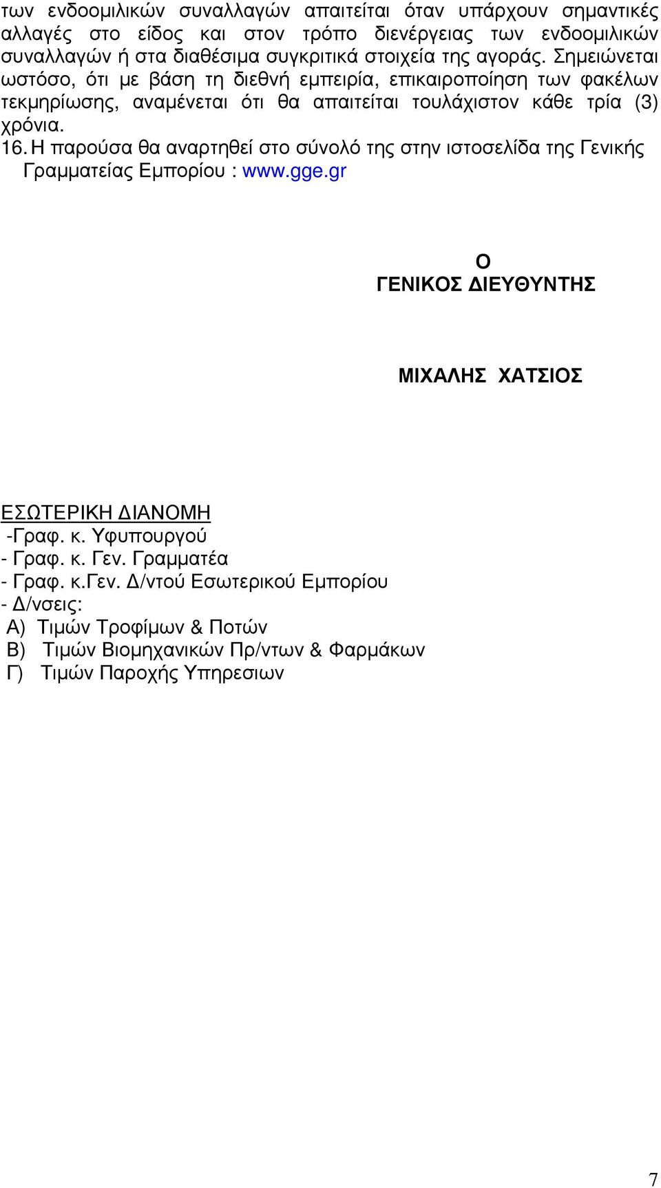 Η παρούσα θα αναρτηθεί στο σύνολό της στην ιστοσελίδα της Γενικής Γραµµατείας Εµπορίου : www.gge.gr Ο ΓΕΝΙΚΟΣ ΙΕΥΘΥΝΤΗΣ ΜΙΧΑΛΗΣ ΧΑΤΣΙΟΣ ΕΣΩΤΕΡΙΚΗ ΙΑΝΟΜΗ -Γραφ. κ.