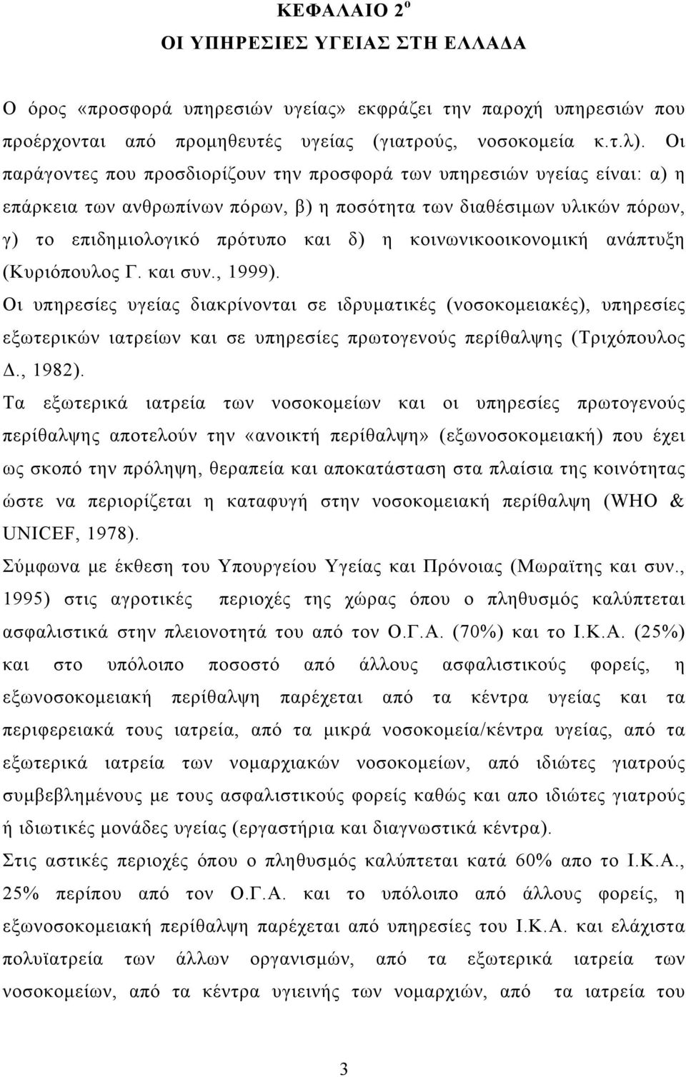 κοινωνικοοικονοµική ανάπτυξη (Κυριόπουλος Γ. και συν., 1999).