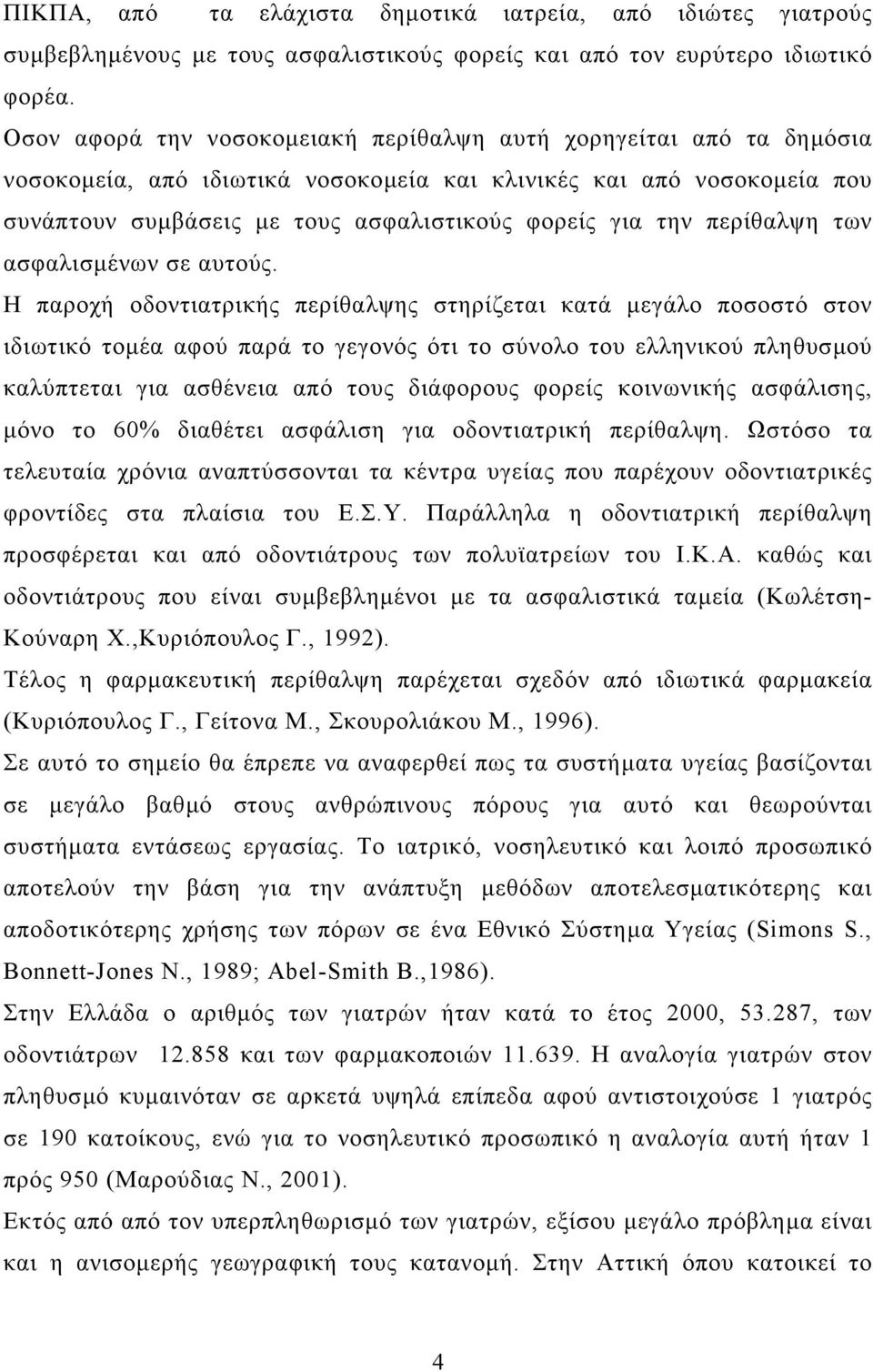 περίθαλψη των ασφαλισµένων σε αυτούς.