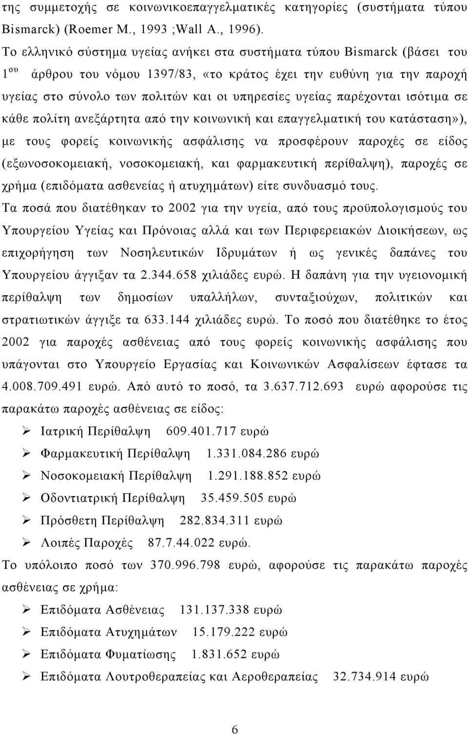 υγείας παρέχονται ισότιµα σε κάθε πολίτη ανεξάρτητα από την κοινωνική και επαγγελµατική του κατάσταση»), µε τους φορείς κοινωνικής ασφάλισης να προσφέρουν παροχές σε είδος (εξωνοσοκοµειακή,