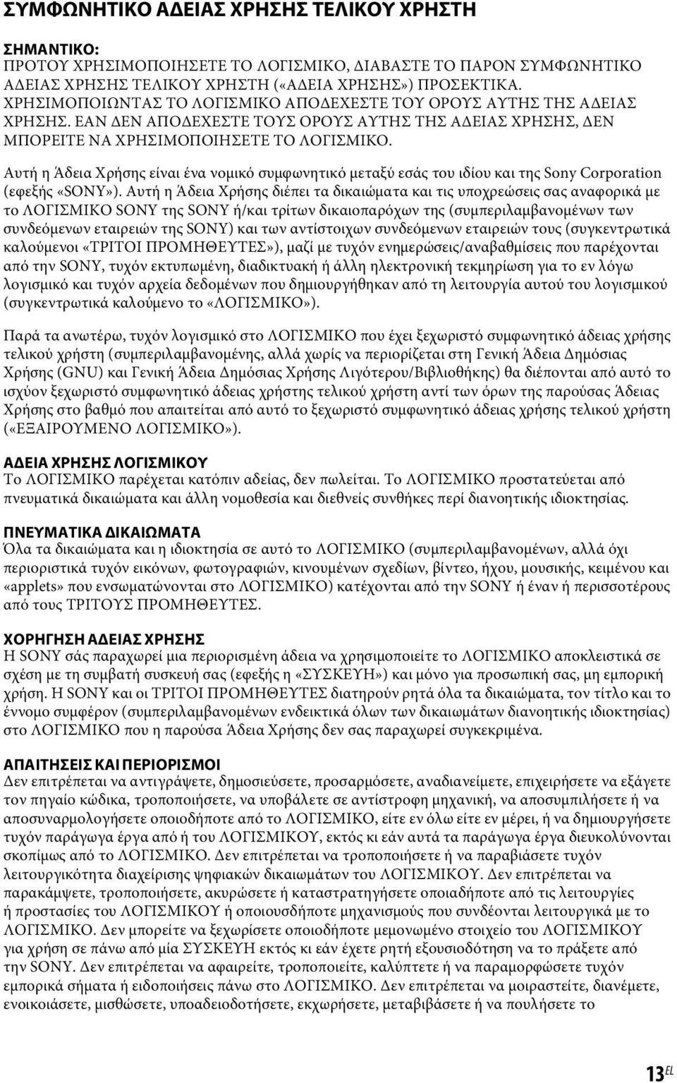 Αυτή η Άδεια Χρήσης είναι ένα νομικό συμφωνητικό μεταξύ εσάς του ιδίου και της Sony Corporation (εφεξής «SONY»).