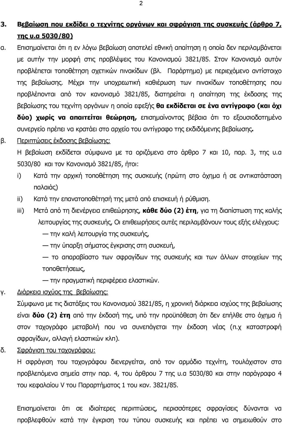 Στον Κανονισµό αυτόν προβλέπεται τοποθέτηση σχετικών πινακίδων (βλ. Παράρτηµα) µε περιεχόµενο αντίστοιχο της βεβαίωσης.
