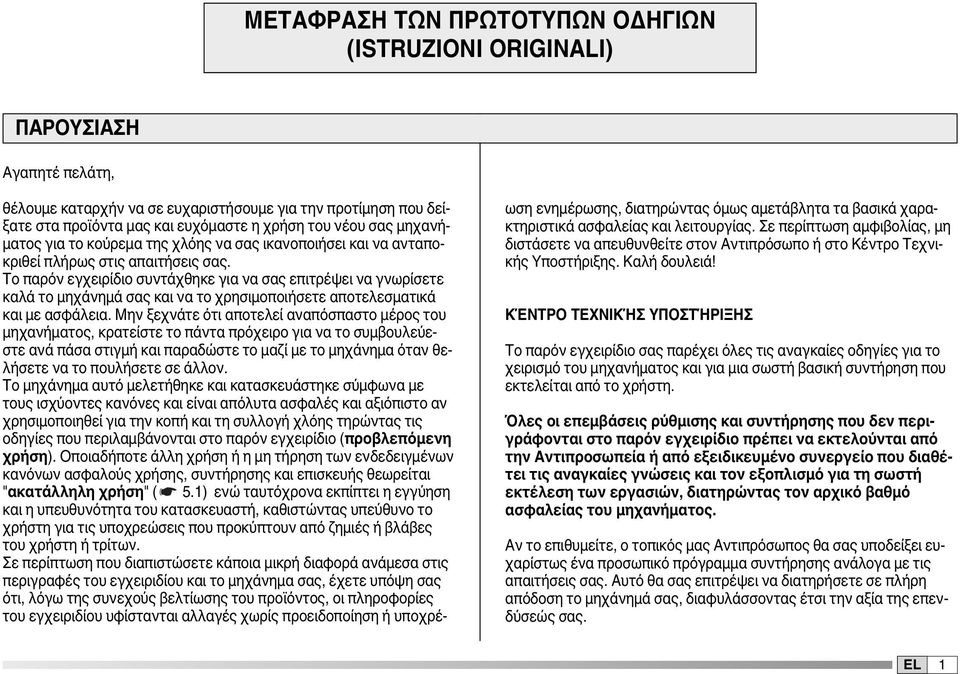 Το παρόν εγχειρίδιο συντάχθηκε για να σας επιτρέψει να γνωρίσετε καλά το μηχάνημά σας και να το χρησιμοποιήσετε αποτελεσματικά και με ασφάλεια.