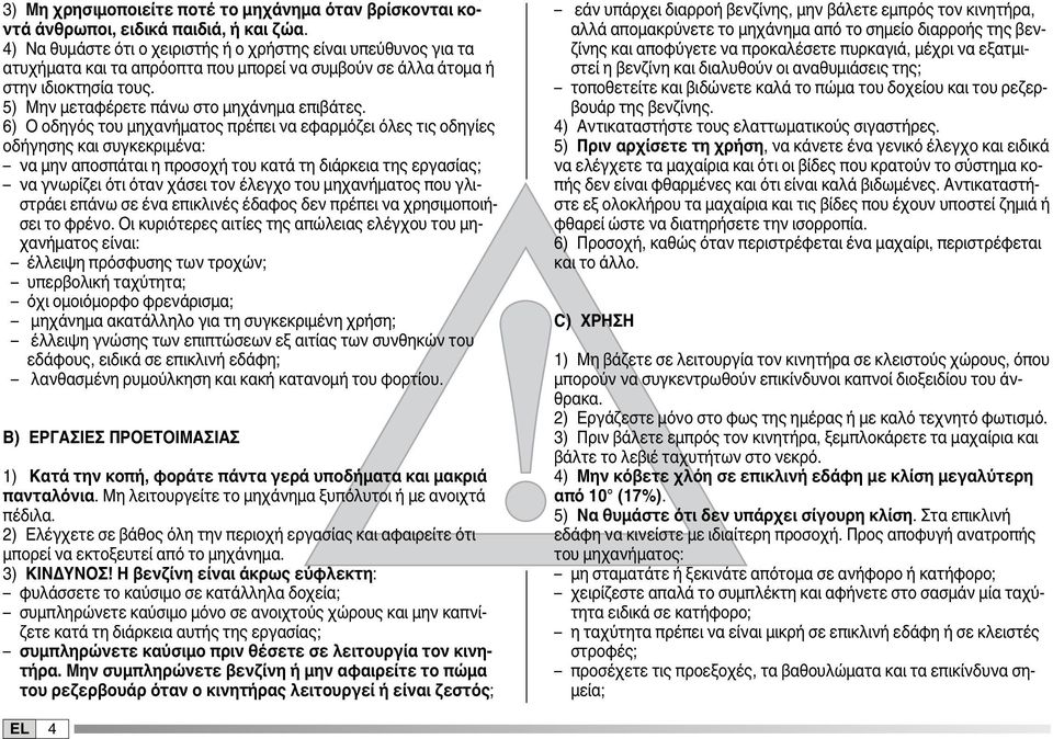 6) Ο οδηγός του μηχανήματος πρέπει να εφαρμόζει όλες τις οδηγίες οδήγησης και συγκεκριμένα: να μην αποσπάται η προσοχή του κατά τη διάρκεια της εργασίας; να γνωρίζει ότι όταν χάσει τον έλεγχο του