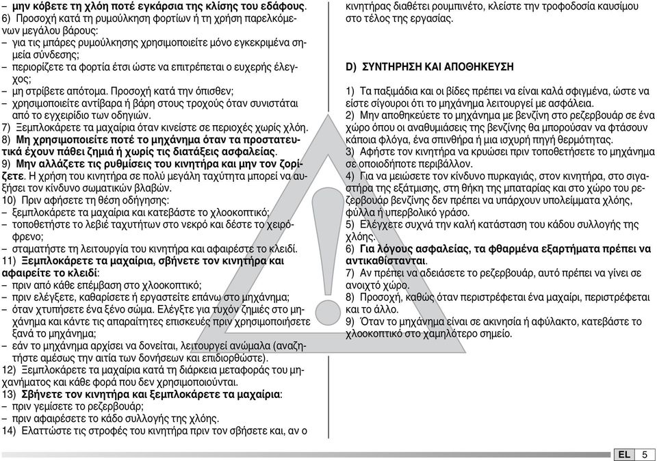 επιτρέπεται ο ευχερής έλεγχος; μη στρίβετε απότομα. Προσοχή κατά την όπισθεν; χρησιμοποιείτε αντίβαρα ή βάρη στους τροχούς όταν συνιστάται από το εγχειρίδιο των οδηγιών.