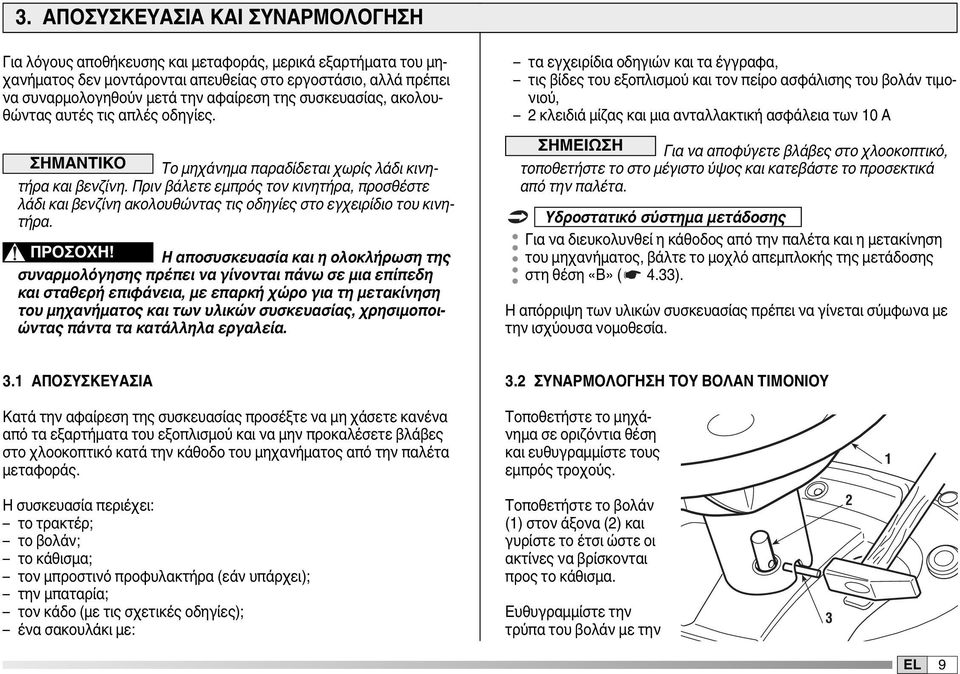 Πριν βάλετε εμπρός τον κινητήρα, προσθέστε λάδι και βενζίνη ακολουθώντας τις οδηγίες στο εγχειρίδιο του κινητήρα. ΠΡΟΣΟΧΗ!