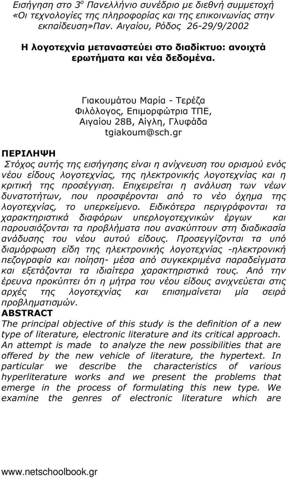 Γιακουµάτου Μαρία - Τερέζα Φιλόλογος, Επιµορφώτρια ΤΠΕ, Αιγαίου 28Β, Αίγλη, Γλυφάδα tgiakoum@sch.