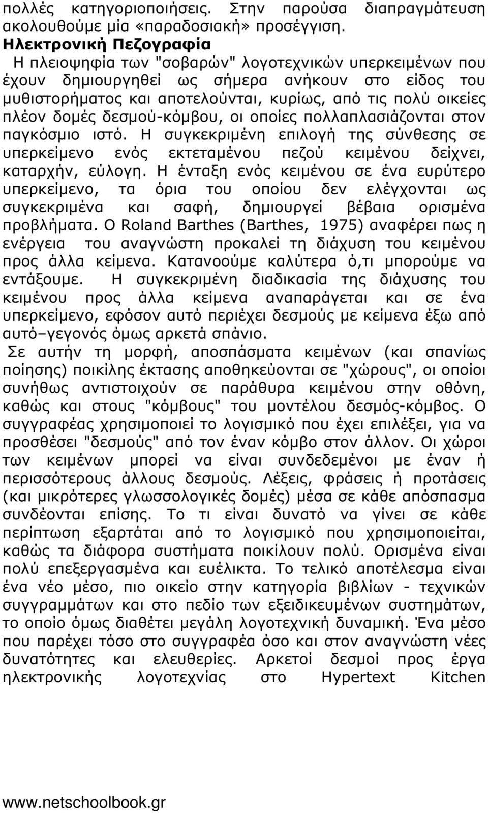 δοµές δεσµού-κόµβου, οι οποίες πολλαπλασιάζονται στον παγκόσµιο ιστό. Η συγκεκριµένη επιλογή της σύνθεσης σε υπερκείµενο ενός εκτεταµένου πεζού κειµένου δείχνει, καταρχήν, εύλογη.
