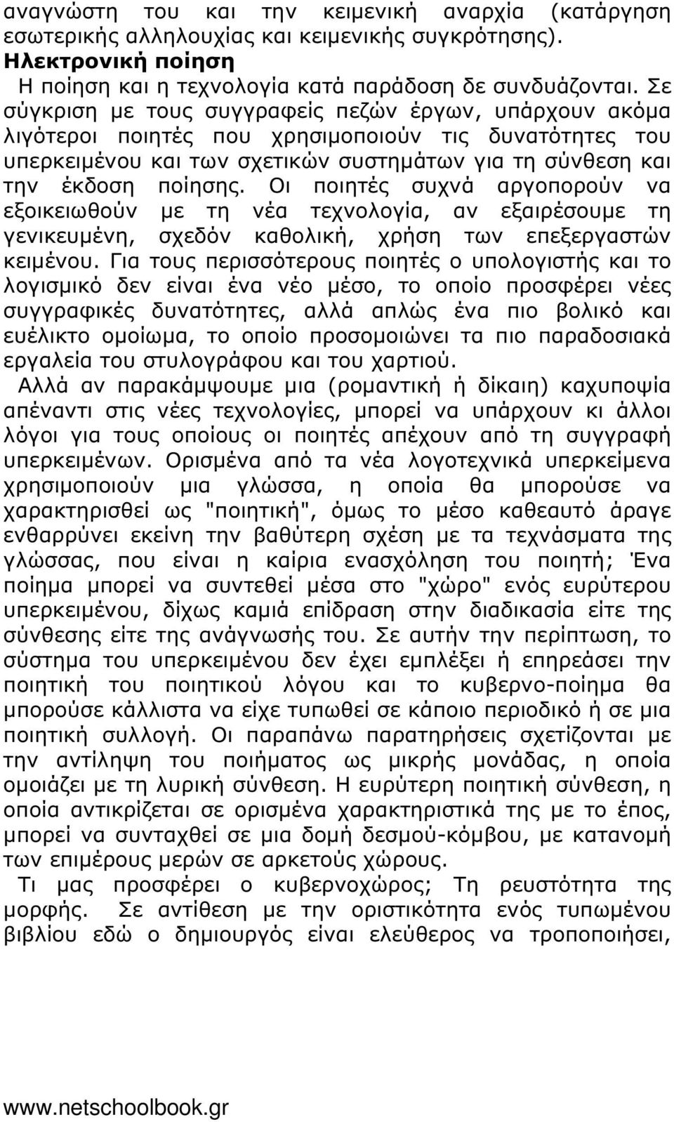 Οι ποιητές συχνά αργοπορούν να εξοικειωθούν µε τη νέα τεχνολογία, αν εξαιρέσουµε τη γενικευµένη, σχεδόν καθολική, χρήση των επεξεργαστών κειµένου.