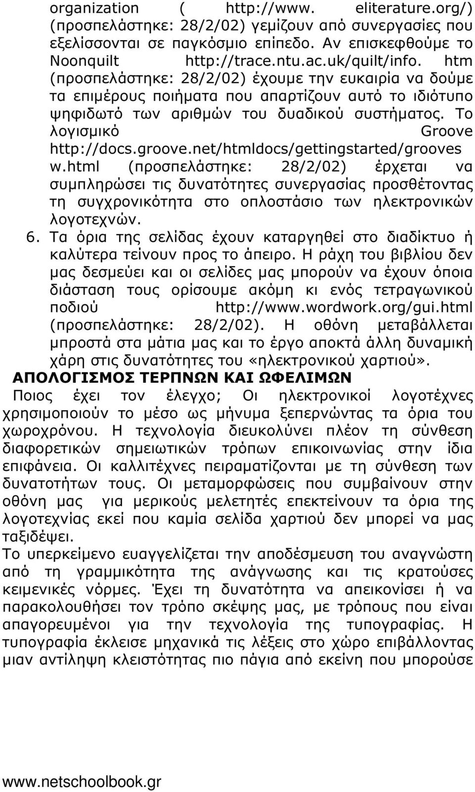 net/htmldocs/gettingstarted/grooves w.html (προσπελάστηκε: 28/2/02) έρχεται να συµπληρώσει τις δυνατότητες συνεργασίας προσθέτοντας τη συγχρονικότητα στο οπλοστάσιο των ηλεκτρονικών λογοτεχνών. 6.