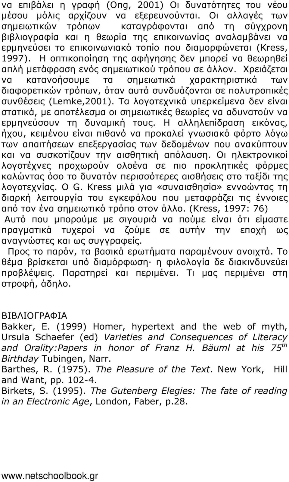 Η οπτικοποίηση της αφήγησης δεν µπορεί να θεωρηθεί απλή µετάφραση ενός σηµειωτικού τρόπου σε άλλον.