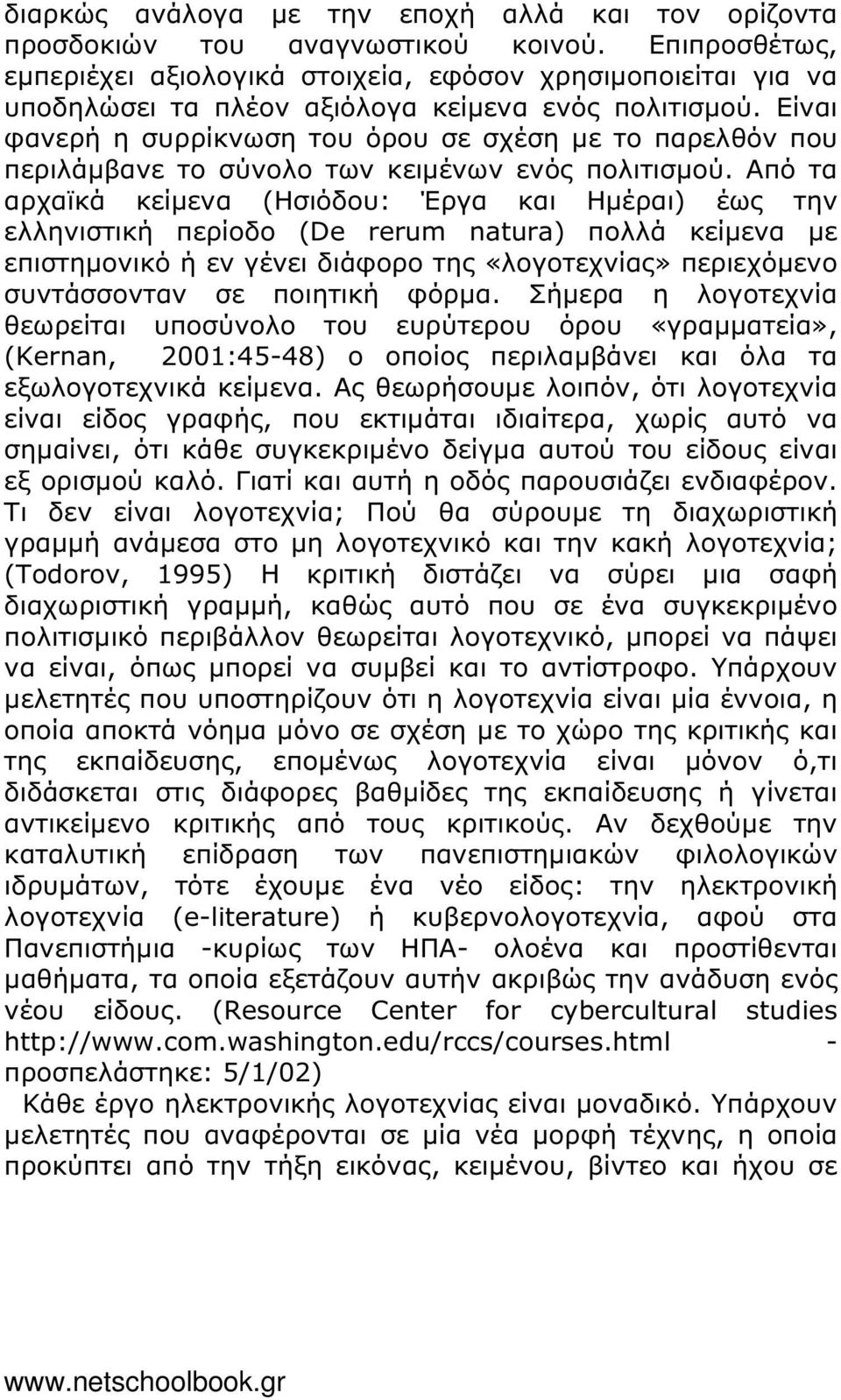 Είναι φανερή η συρρίκνωση του όρου σε σχέση µε το παρελθόν που περιλάµβανε το σύνολο των κειµένων ενός πολιτισµού.