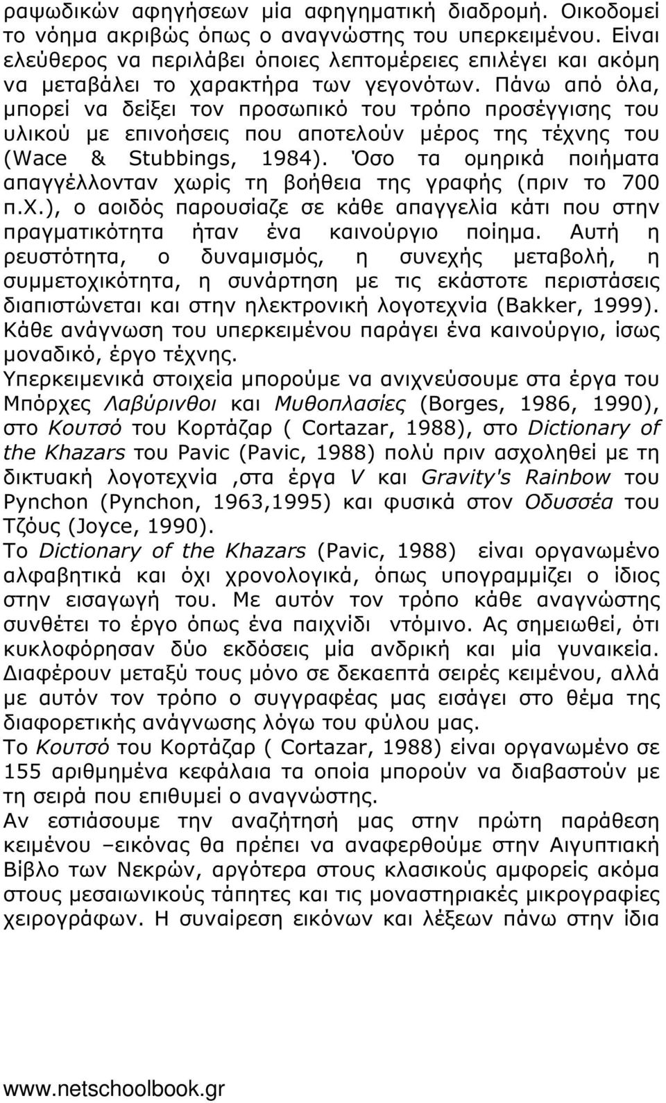 Πάνω από όλα, µπορεί να δείξει τον προσωπικό του τρόπο προσέγγισης του υλικού µε επινοήσεις που αποτελούν µέρος της τέχνης του (Wace & Stubbings, 1984).
