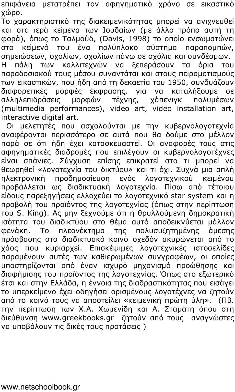 πολύπλοκο σύστηµα παραποµπών, σηµειώσεων, σχολίων, σχολίων πάνω σε σχόλια και συνδέσµων.