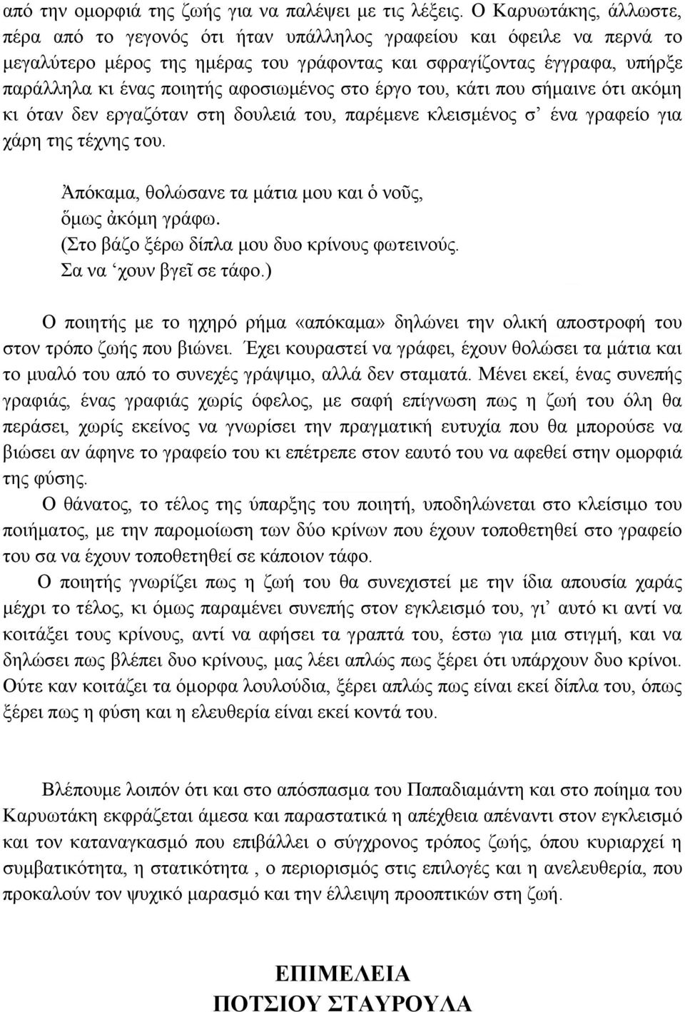 αφοσιωμένος στο έργο του, κάτι που σήμαινε ότι ακόμη κι όταν δεν εργαζόταν στη δουλειά του, παρέμενε κλεισμένος σ ένα γραφείο για χάρη της τέχνης του.