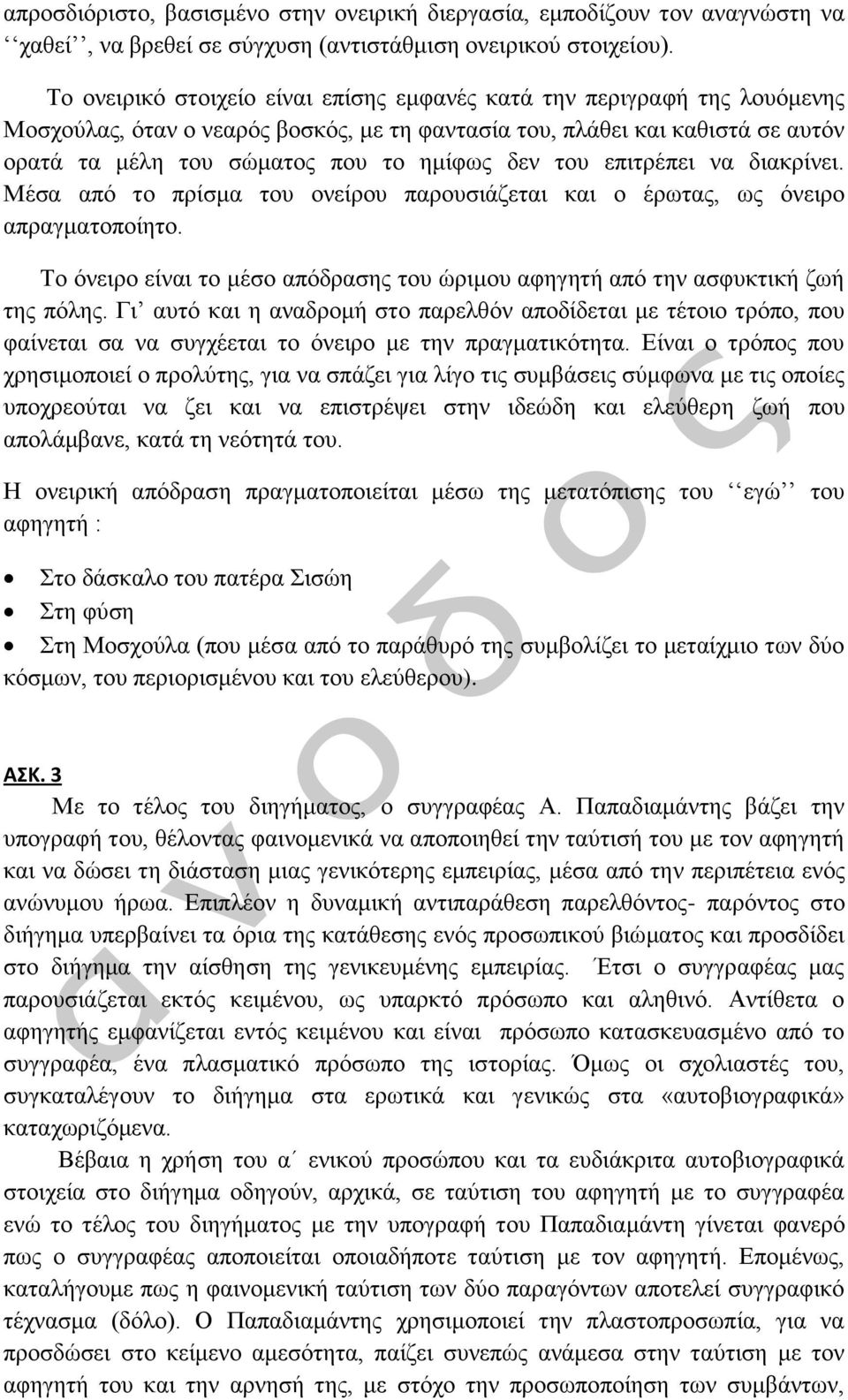 του επιτρέπει να διακρίνει. Μέσα από το πρίσμα του ονείρου παρουσιάζεται και ο έρωτας, ως όνειρο απραγματοποίητο. Το όνειρο είναι το μέσο απόδρασης του ώριμου αφηγητή από την ασφυκτική ζωή της πόλης.