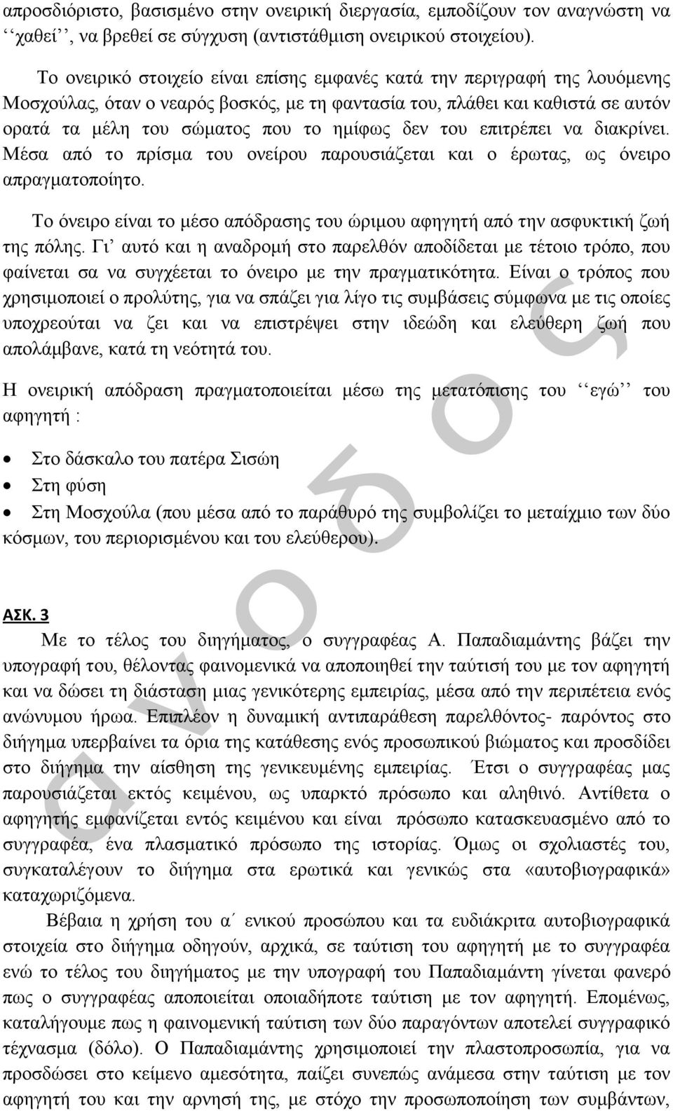 του επιτρέπει να διακρίνει. Μέσα από το πρίσμα του ονείρου παρουσιάζεται και ο έρωτας, ως όνειρο απραγματοποίητο. Το όνειρο είναι το μέσο απόδρασης του ώριμου αφηγητή από την ασφυκτική ζωή της πόλης.