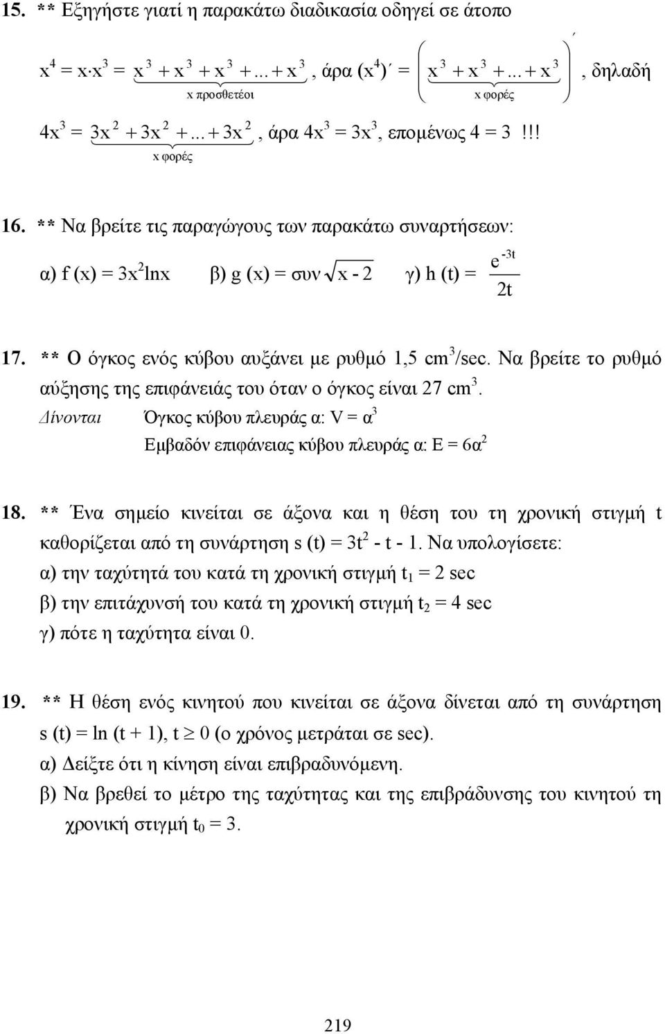 Να βρείτε το ρυθµό αύξησης της επιφάνειάς του όταν ο όγκος είναι 7 cm. ίνονται Όγκος κύβου πλευράς α: V = α Εµβαδόν επιφάνειας κύβου πλευράς α: Ε = 6α 8.