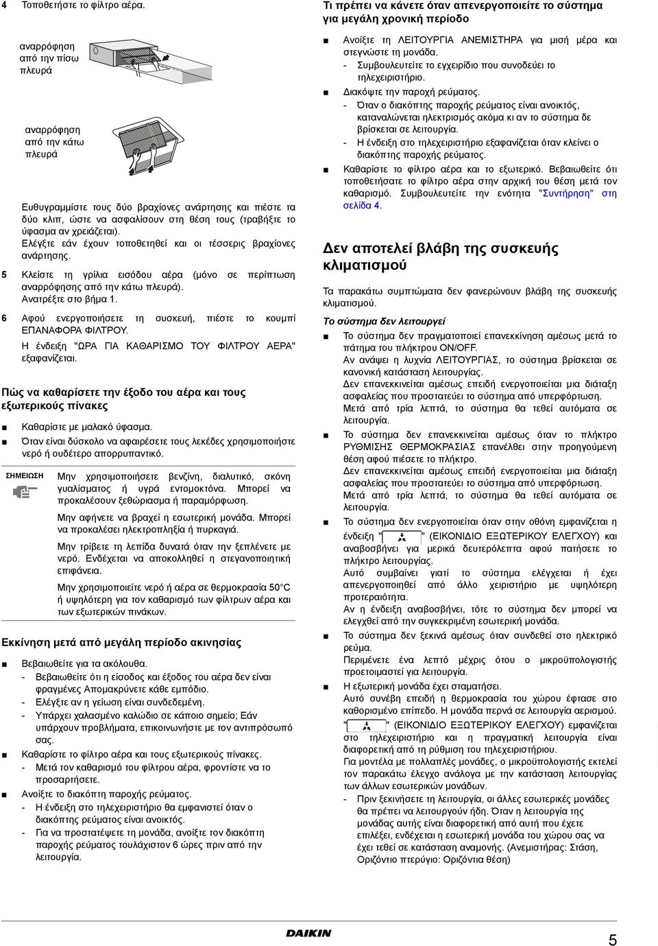 6 Αφού ενεργοποιήσετε τη συσκευή, πιέστε το κουμπί ΕΠΑΝΑΦΟΡΑ ΦΙΛΤΡΟΥ. Η ένδειξη "ΩΡΑ ΓΙΑ ΚΑΘΑΡΙΣΜΟ ΤΟΥ ΦΙΛΤΡΟΥ ΑΕΡΑ" εξαφανίζεται.