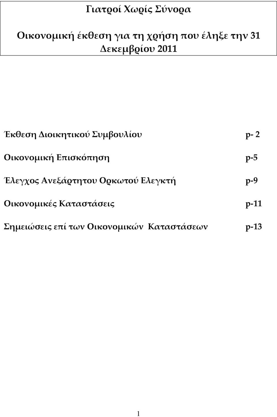 Επισκόπηση p 5 Έλεγχος Ανεξάρτητου Ορκωτού Ελεγκτή p 9