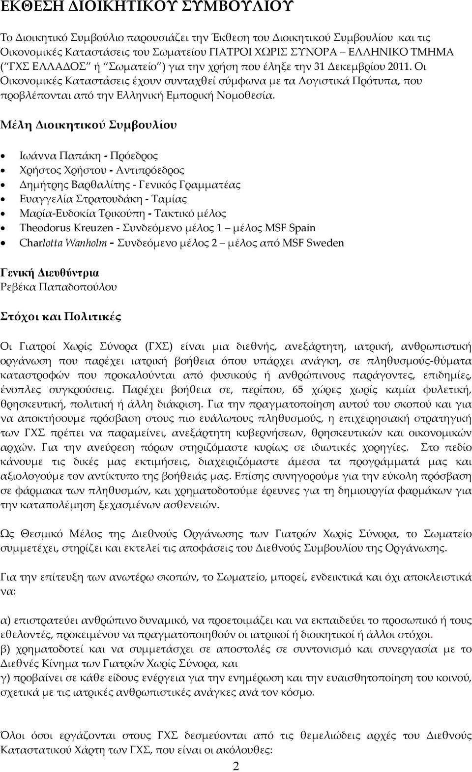 Μέλη Διοικητικού Συμβουλίου Ιωάννα Παπάκη Πρόεδρος Χρήστος Χρήστου Αντιπρόεδρος Δημήτρης Βαρθαλίτης Γενικός Γραμματέας Ευαγγελία Στρατουδάκη Ταμίας Μαρία Ευδοκία Τρικούπη Τακτικό μέλος Theodorus