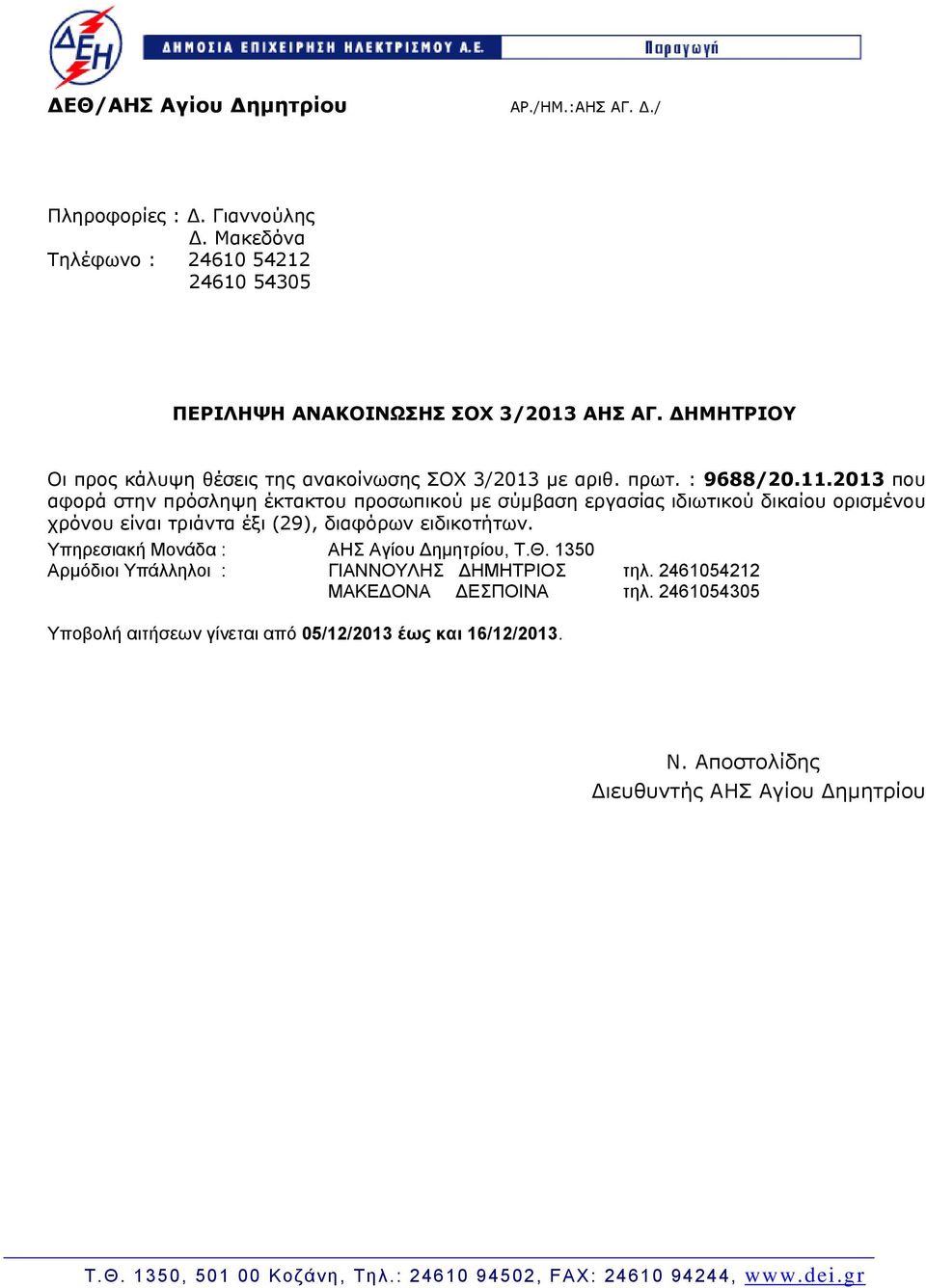 2013 που αφορά στην πρόσληψη έκτακτου προσωπικού με σύμβαση εργασίας ιδιωτικού δικαίου ορισμένου χρόνου είναι τριάντα έξι (29), διαφόρων ειδικοτήτων.