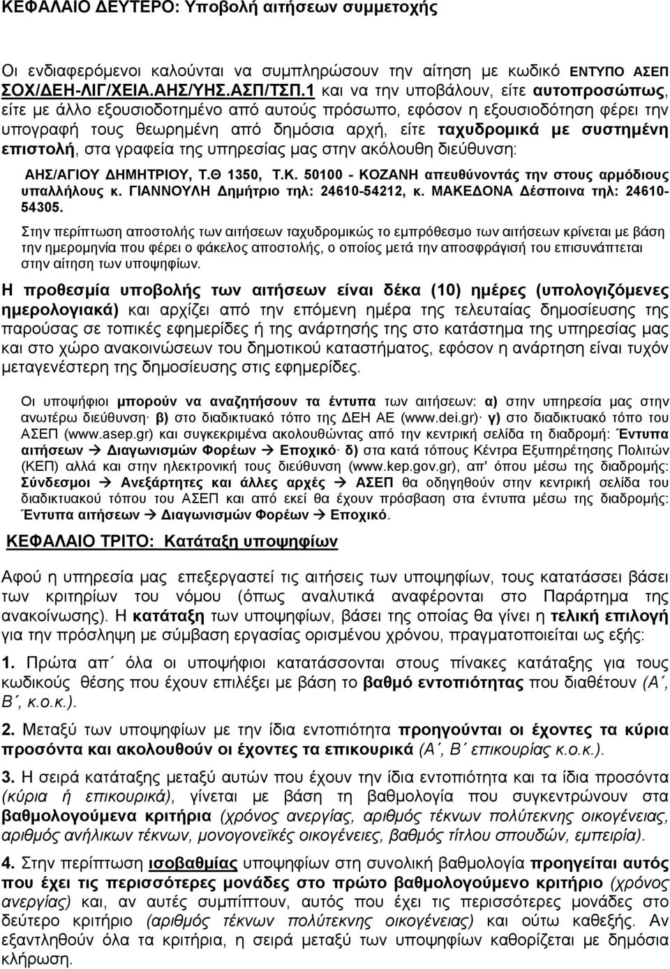 επιστολή, στα γραφεία της υπηρεσίας μας στην ακόλουθη διεύθυνση: ΑΗΣ/ΑΓΙΟΥ ΔΗΜΗΤΡΙΟΥ, Τ.Θ 1350, Τ.Κ. 50100 - ΚΟΖΑΝΗ απευθύνοντάς την στους αρμόδιους υπαλλήλους κ.