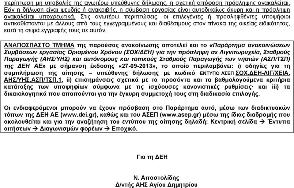 Στις ανωτέρω περιπτώσεις, οι επιλεγέντες ή προσληφθέντες υποψήφιοι αντικαθίστανται με άλλους από τους εγγεγραμμένους διαθέσιμους στον πίνακα της οικείας ειδικότητας, κατά τη σειρά εγγραφής τους σε