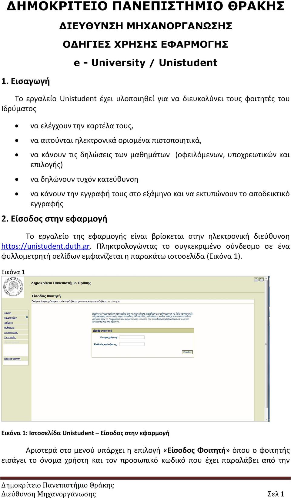 τους, να αιτούνται ηλεκτρονικά ορισμένα πιστοποιητικά, να κάνουν τις δηλώσεις των μαθημάτων (οφειλόμενων, υποχρεωτικών και επιλογής) να δηλώνουν τυχόν κατεύθυνση να κάνουν την εγγραφή τους στο