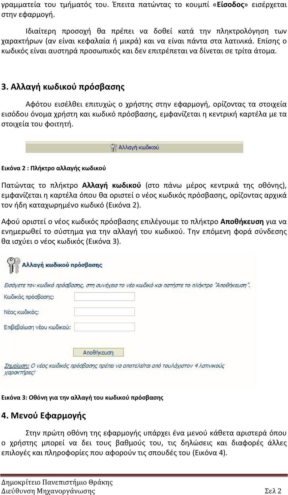 Επίσης ο κωδικός είναι αυστηρά προσωπικός και δεν επιτρέπεται να δίνεται σε τρίτα άτομα. 3.